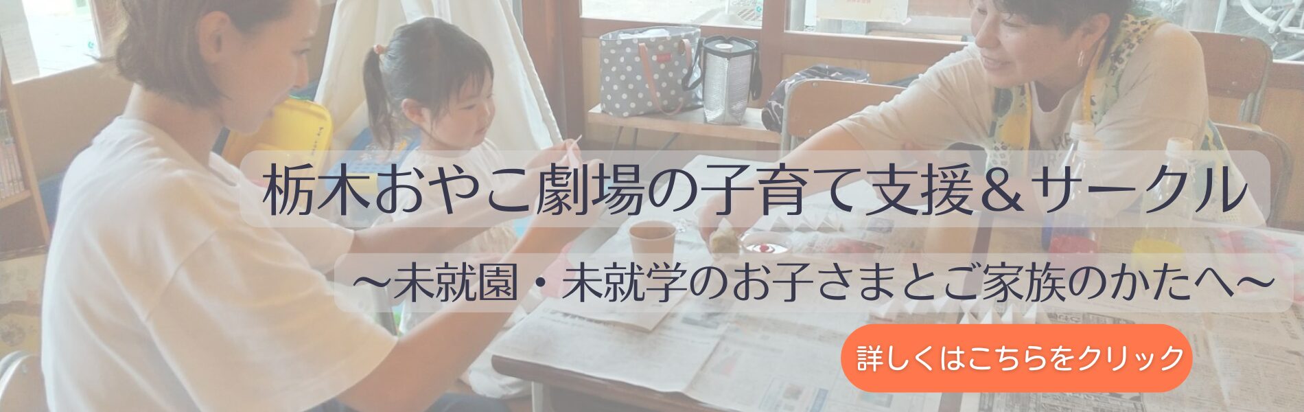 栃木おやこ劇場の子育て支援のご紹介